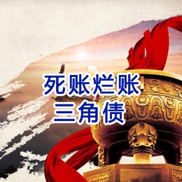 平和要债公司